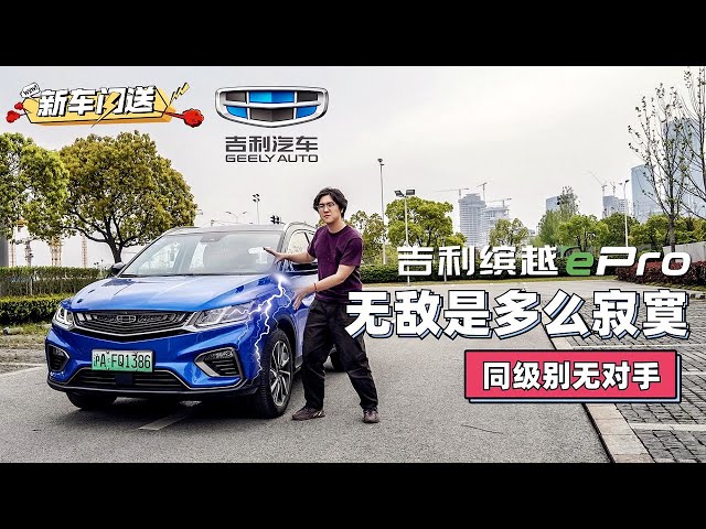 同级别混动suv仅此一台 2020抢先试驾吉利缤越epro